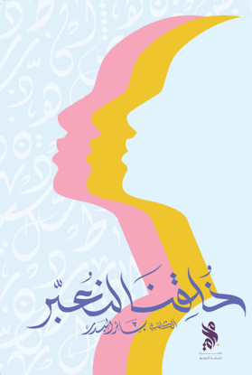 صورة خلقنا لنعبّر - بشائر البدر