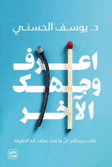 صورة أعرف وجهك الآخر - د. يوسف الحسني