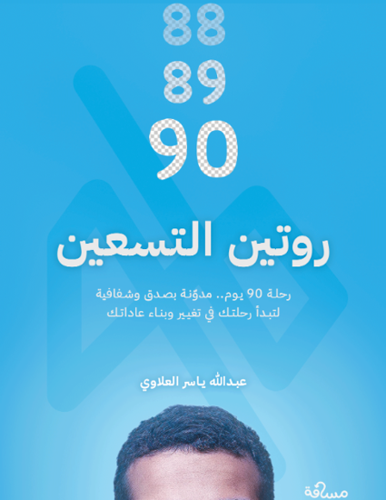 صورة روتين التسعين - عبد الله العلاوي