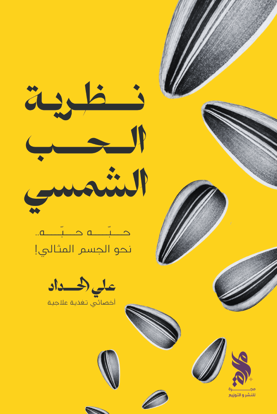 صورة نظرية الحب الشمسي - علي الحداد