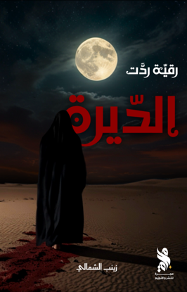 صورة رقية ردت الديرة - زينب الشمالي