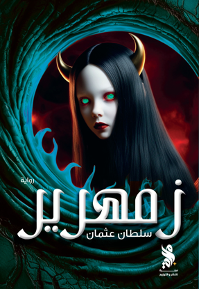 صورة زمهرير - سلطان عثمان