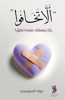 صورة ألا تخافوا - جواد السويسري
