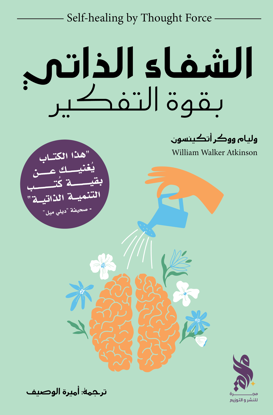 صورة الشفاء الذاتي بقوة الفكر - وليام ووكر أتكينسون