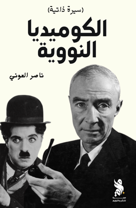 صورة الكوميديا النووية - ناصر العوني
