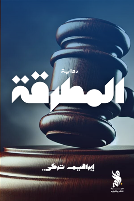صورة المطرقة