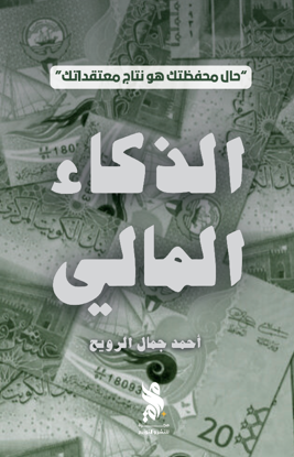 صورة الذكاء المالي - أحمد الرويح