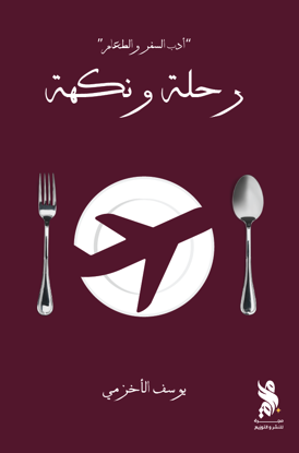 صورة رحلة ونكهة - يوسف الأخزمي