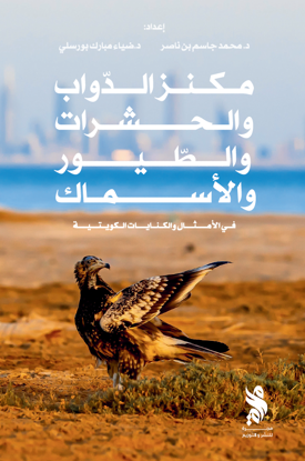 صورة مكنز الدواب والحشرات والطيور والأسماك - محمد جاسم بن ناصر - ضياء مبارك بورسلي