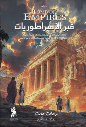 صورة رواية قبر الإمبراطوريات