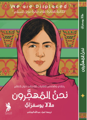 صورة نحن المهجرون