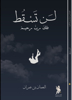 صورة لن تسقط