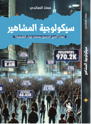 صورة سيكولوجية المشاهير