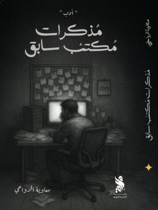 صورة مذكرات مكتذب سابق
