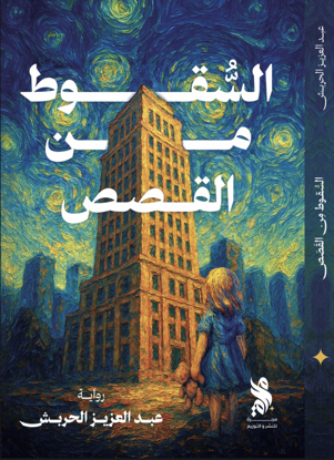 صورة السقوط من القصص - عبد العزيز الحربش