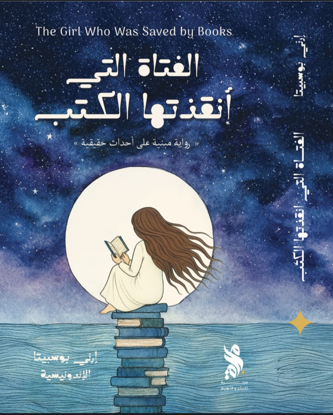 صورة الفتاة التي أنقذتها الكتب - إرني بوسبيتا 