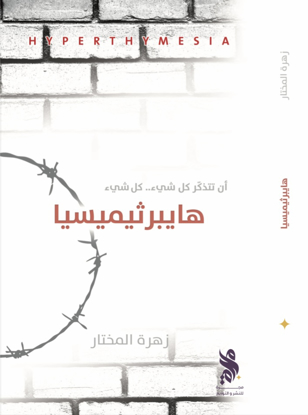 صورة هايبرثيميسيا - زهرة المختار