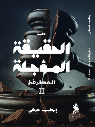 صورة الحقيقة المؤجلة