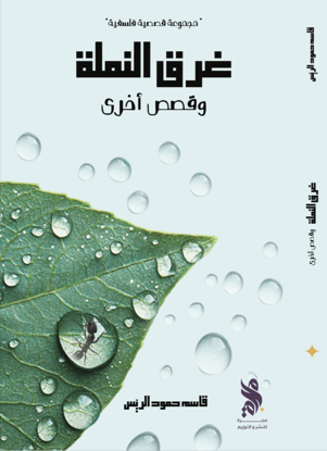 صورة غرق النملة وقصص أخرى - قاسم الريس