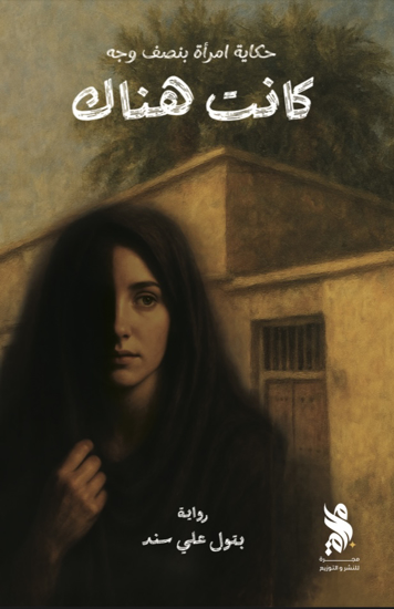 صورة كانت هناك - ولاء سند