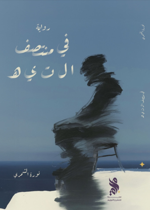 صورة في منتصف التيه - نورة الشمري