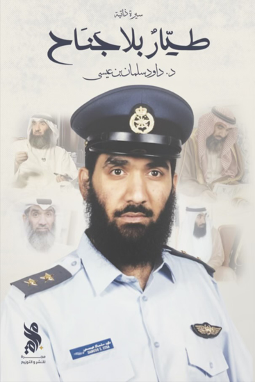 صورة طيار بلا جناح - د. داود بن عيسى