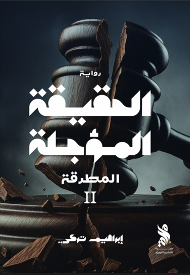 صورة الحقيقة المؤجلة