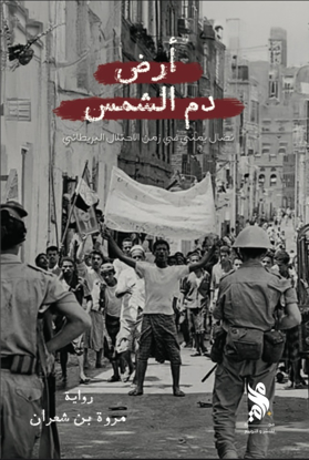 صورة أرض دم الشمس - مروة بن شعران