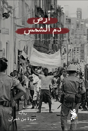 صورة أرض دم الشمس - مروة بن شعران