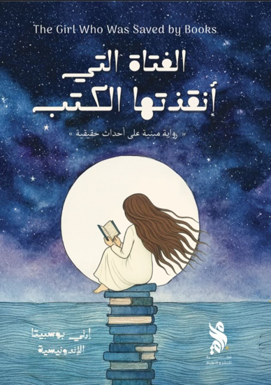 صورة الفتاة التي أنقذتها الكتب - إرني بوسبيتا 