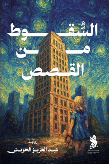 صورة السقوط من القصص - عبد العزيز الحربش