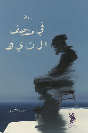 صورة في منتصف التيه - نورة الشمري