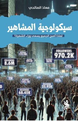 صورة سيكولوجية المشاهير