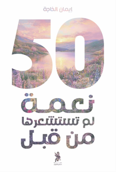 صورة ٥٠ نعمة لم تستشعرها من قبل - إيمان الخاجة