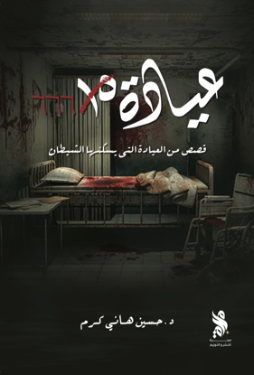 صورة عيادة ٦٦٦ - د. حسين هاني كرم