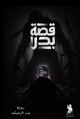 صورة قصة بدر 