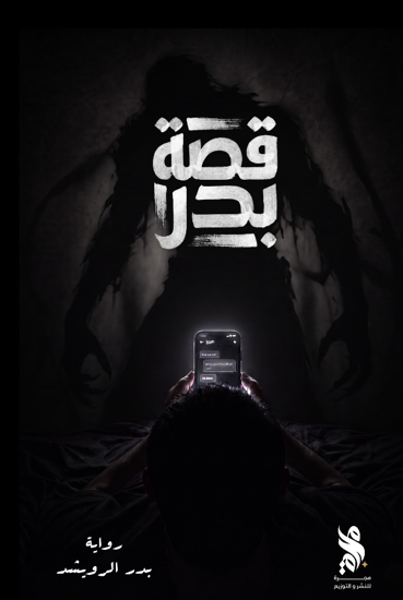 صورة قصة بدر 