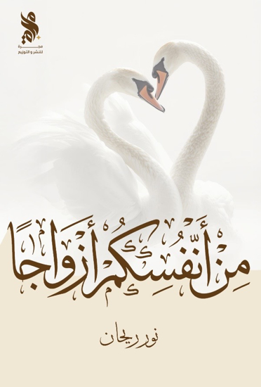 صورة من أنفسكم أزواجًا - نور ريحان 