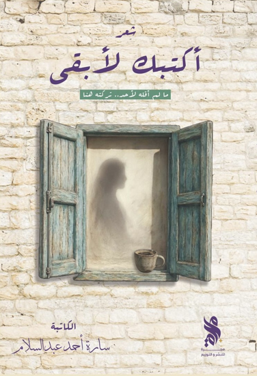 صورة أكتبك لأبقى - سارة عبدالسلام